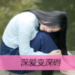 伤感女生的头像带字图片