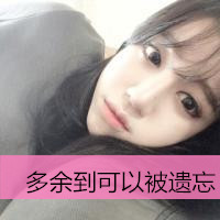 唯美女生头像图片带字
