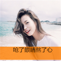 唯美女生头像图片带字