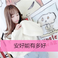 唯美女生头像图片带字