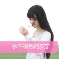 女头小清新带字