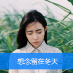 QQ头像女生带字小清新