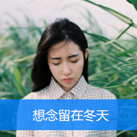 女头小清新带字