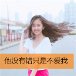 清新微笑带字头像女生图片