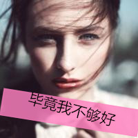 唯美伤感的带字女头
