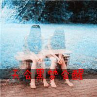 女生伤感带字头像图片
