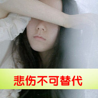 QQ头像女生带字痛苦