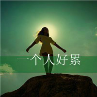 QQ头像女生带字痛苦
