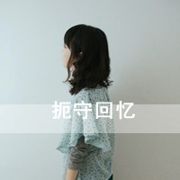 QQ头像女生带字痛苦