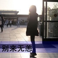 QQ头像女生带字痛苦