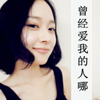 伤感女生带字头像图片