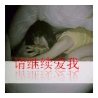 女生堕落头像带字