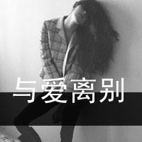 黑白伤感女头带字