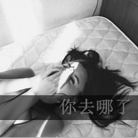 QQ女生心情带字头像