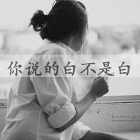 黑白女生背影头像带字