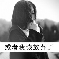 很伤感的女头带字