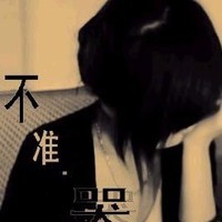 非主流带字头像女生伤感