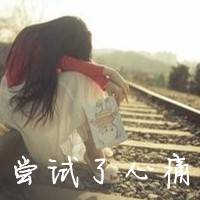 非主流带字头像女生伤感