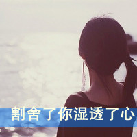 伤感女头像背影带字