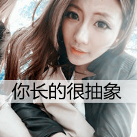 超拽女生霸气头像带字