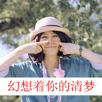 姐妹头像一左一右带字