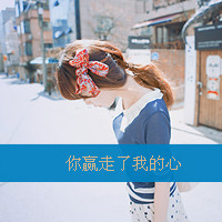 女生非主流带字头像霸气