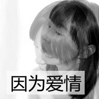 黑白女生带字头像伤感