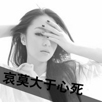 黑白女生带字头像伤感