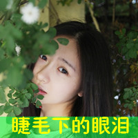 女生带字头像清新