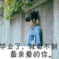 毕业头像女生带字伤感图片