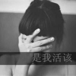 颓废女生个性带字头像图片