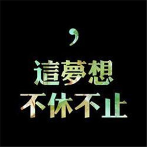 励志头像文字头像图片