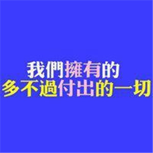 励志头像文字头像图片