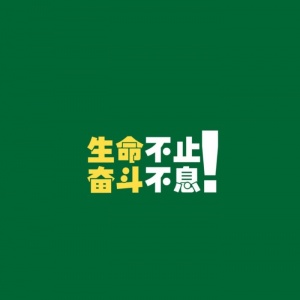 微信头像文字图片励志