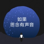 背影如果思念有声音头像图片