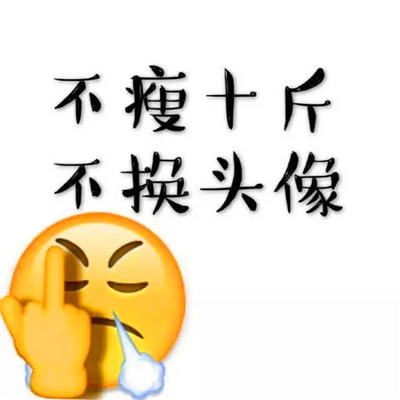 不瘦十斤不改头像图片