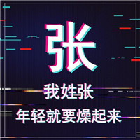 年轻就要燥起来抖音姓氏头像图片