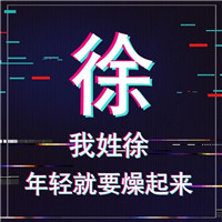 年轻就要燥起来抖音姓氏头像图片