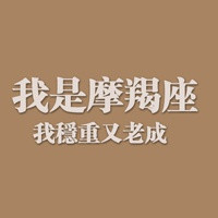 QQ头像摩羯座女生带字