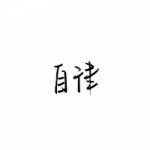 自律两个字文字头像图片