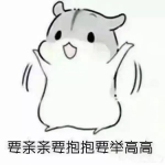 可爱要亲亲要抱抱要举高高头像图片