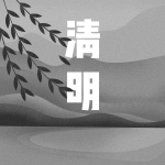 黑白清明高清风景头像图片