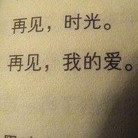 伤感图片带字再见头像