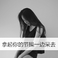 头像励志女生简单气质