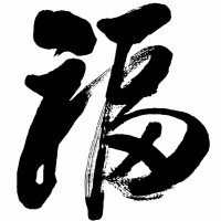 福字头像图片