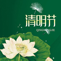 清明节头像图片