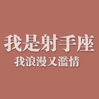 纯文字星座头像