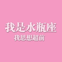 纯文字星座头像