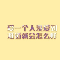 微信头像文字图片伤感