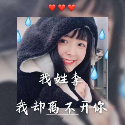 独一无二的女生姓氏头像图片